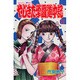 やじきた学園道中記 10（ボニータコミックス） [コミック]