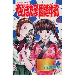やじきた学園道中記 10（ボニータコミックス） [コミック]