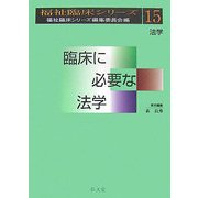 臨床に必要な法学(福祉臨床シリーズ〈15〉) [全集叢書]