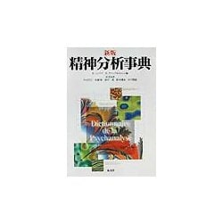 精神分析事典 新版 [事典辞典]
