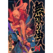 無限の住人 14（アフタヌーンKC） [コミック]