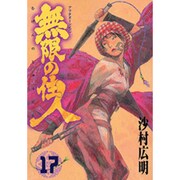 無限の住人 17（アフタヌーンKC） [コミック]