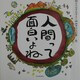 人間って面白いよね―ひろはまかずとし四季の言の葉 秋 [単行本]