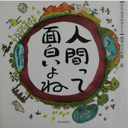 人間って面白いよね―ひろはまかずとし四季の言の葉 秋 [単行本]