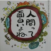人間って面白いよね―ひろはまかずとし四季の言の葉 秋 [単行本]