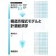 構造方程式モデルと計量経済学(シリーズ多変量データの統計科学〈10〉) [全集叢書]