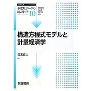 構造方程式モデルと計量経済学(シリーズ多変量データの統計科学〈10〉) [全集叢書]