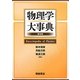 物理学大事典 普及版 [事典辞典]