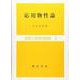 応用物性論(基礎工業数学講座<6>) [全集叢書]