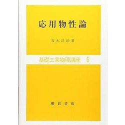 応用物性論(基礎工業数学講座<6>) [全集叢書]