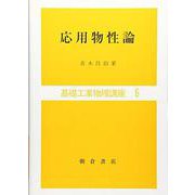 応用物性論(基礎工業数学講座<6>) [全集叢書]