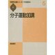 分子運動30講(物理学30講シリーズ〈5〉) [全集叢書]