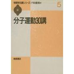 分子運動30講(物理学30講シリーズ〈5〉) [全集叢書]