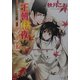 王朝秋夜ロマンセ―王朝春宵ロマンセ〈3〉(キャラ文庫) [文庫]