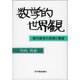 数学的世界観 [単行本]