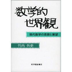 数学的世界観 [単行本]