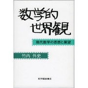 数学的世界観 [単行本]