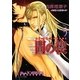 間の楔〈5〉(キャラ文庫) [文庫]