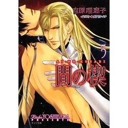 間の楔〈5〉(キャラ文庫) [文庫]