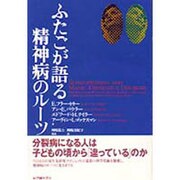 ふたごが語る精神病のルーツ [単行本]