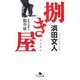 捌き屋―企業交渉人 鶴谷康(幻冬舎文庫) [文庫]