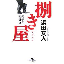 捌き屋―企業交渉人 鶴谷康(幻冬舎文庫) [文庫]