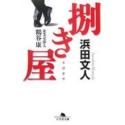 捌き屋―企業交渉人 鶴谷康(幻冬舎文庫) [文庫]