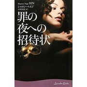 罪の夜への招待状(ラベンダーブックス) [文庫]