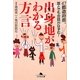 出身地(イナカ)がわかる方言―47都道府県、誰とでも会話がはずむ!(幻冬舎文庫) [文庫]