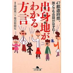 出身地(イナカ)がわかる方言―47都道府県、誰とでも会話がはずむ!(幻冬舎文庫) [文庫]