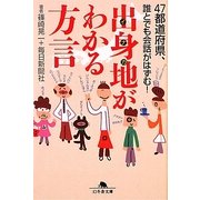 出身地(イナカ)がわかる方言―47都道府県、誰とでも会話がはずむ!(幻冬舎文庫) [文庫]