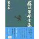 藤沢周平全集〈第5巻〉 [全集叢書]