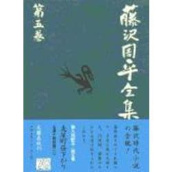 藤沢周平全集〈第5巻〉 [全集叢書]