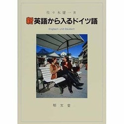新英語から入るドイツ語－Englisch und Deutsch [単行本]