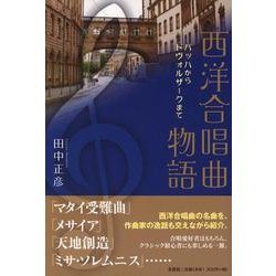 西洋合唱曲物語－バッハからドヴォルザークまで [単行本]