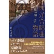 西洋合唱曲物語－バッハからドヴォルザークまで [単行本]