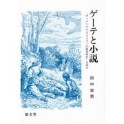 ゲ-テと小説 [単行本]