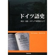 ドイツ語史―社会・文化・メディアを背景として [単行本]