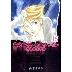 緒方克巳心霊ファイル 15（MBコミックス 霊能者緒方克己シリーズ） [コミック]