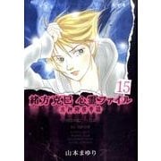 緒方克巳心霊ファイル 15（MBコミックス 霊能者緒方克己シリーズ） [コミック]