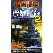 帝国海軍要塞艦隊〈2〉(ジョイ・ノベルス) [新書]