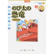 映画ドラえもん のび太の恐竜 新装完全版(てんとう虫コミックス（少年）) [コミック]