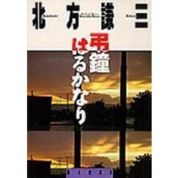 弔鐘はるかなり(集英社文庫(日本)) [文庫]