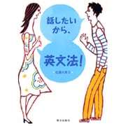 話したいから、英文法! [単行本]