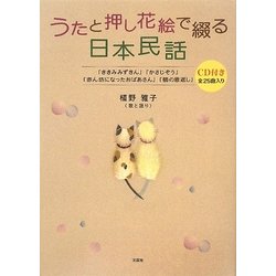 ヨドバシ Com うたと押し花絵で綴る日本民話 ききみみずきん かさじぞう 赤ん坊になったおばあさん 鶴の恩返し 絵本 通販 全品無料 配達