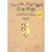 うたと押し花絵で綴る日本民話―「ききみみずきん」「かさじぞう」「赤ん坊になったおばあさん」「鶴の恩返し」 [絵本]