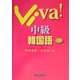 Viva!中級韓国語 [単行本]