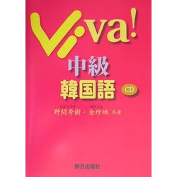 Viva!中級韓国語 [単行本]