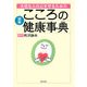 図解 大切な人の心を守るためのこころの健康事典 [事典辞典]