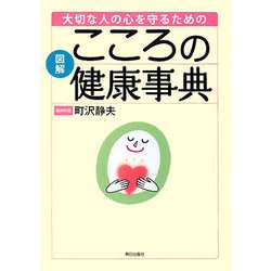 図解 大切な人の心を守るためのこころの健康事典 [事典辞典]